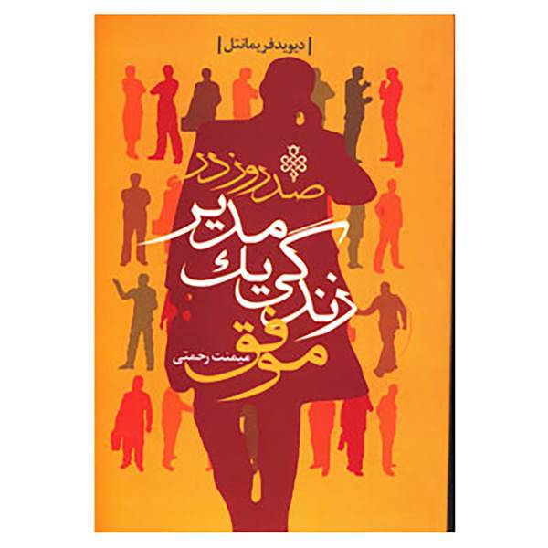 کتاب صد روز در زندگی یک مدیر موفق اثر دیوید فریمانتل
