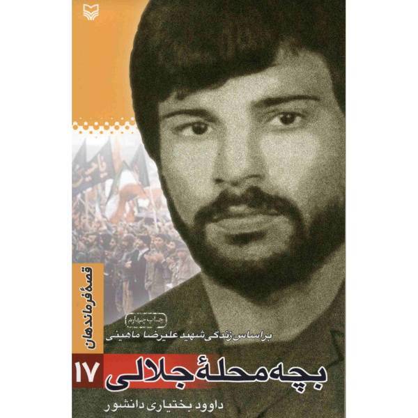 کتاب بچه محله جلالی اثر داوود بختیاری دانشور
