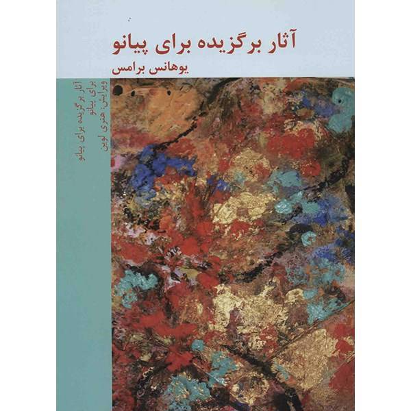 کتاب آثار برگزیده برای پیانو اثر یوهانس برامس، Selected Works For The Piano