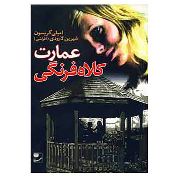 کتاب عمارت کلاه فرنگی اثر امیلی گریسون