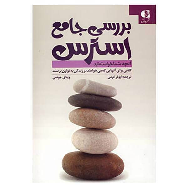 کتاب بررسی جامع استرس اثر وینی وی جوشی