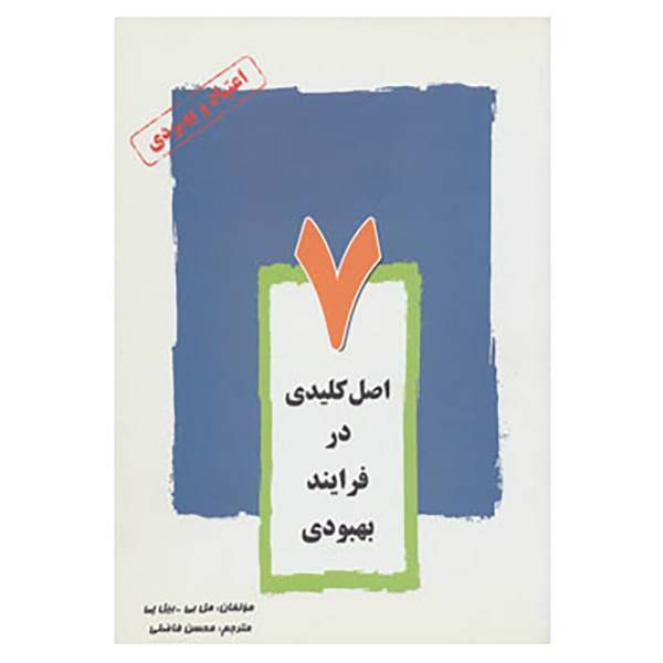 کتاب 7 اصل کلیدی در فرایند بهبودی اثر مل بی،بیل پی