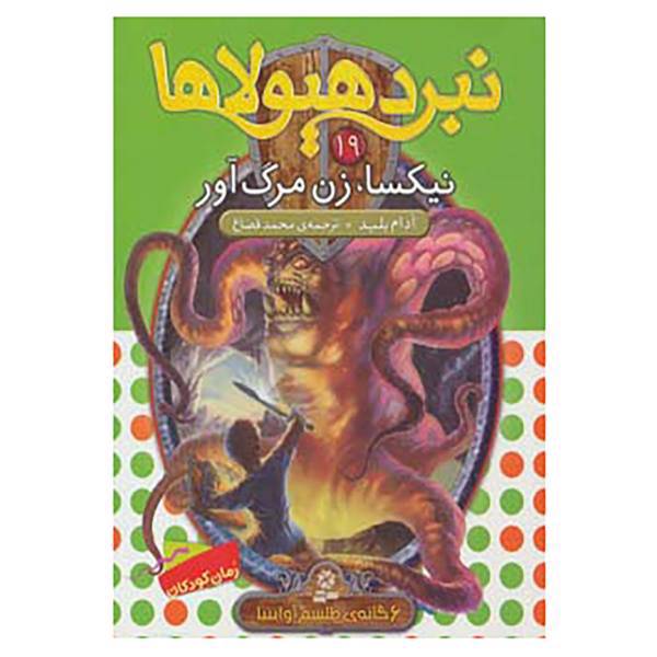 کتاب نبرد هیولاها19 اثر آدام بلید