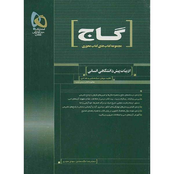 کتاب ادبیات پیش دانشگاهی انسانی گاج اثر محمدرضا ملک محمدی - کتاب محوری