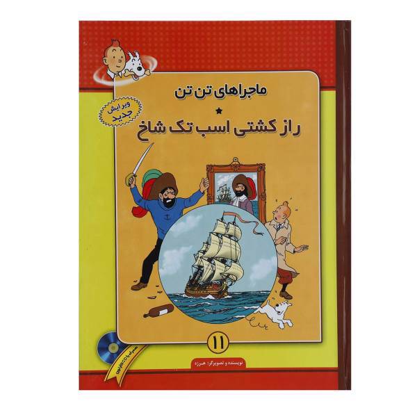 کتاب راز کشتی اسب تک شاخ اثر هرژه