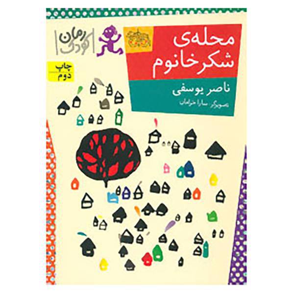کتاب رمان کودک84 اثر ناصر یوسفی