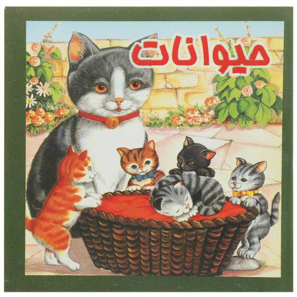 کتاب حیوانات اثر سرور مهدوی میلانی