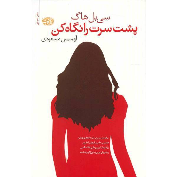 کتاب پشت سرت را نگاه کن اثر سی بل هاگ