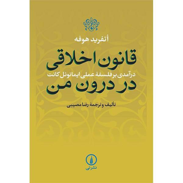 کتاب قانون اخلاقی در درون من اثر اتفرید هوفه