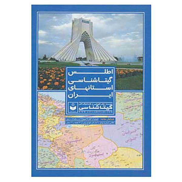 کتاب اطلس گیتاشناسی استانهای ایران کد 395 اثر گیتاشناسی