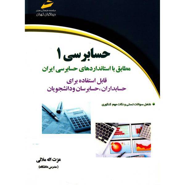 کتاب حسابرسی 1 اثر عزت اله ملائی