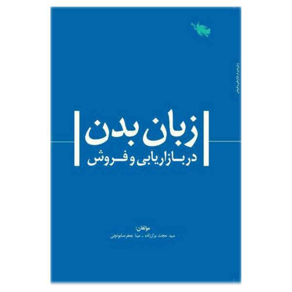 کتاب زبان بدن در بازاریابی و فروش اثر سید حجت بزاززاده و مینا جعفر صابونچی