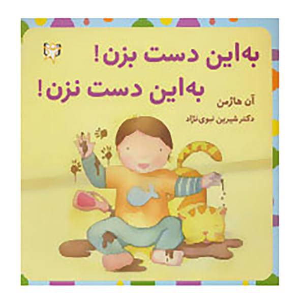 کتاب به این دست بزن!به این دست نزن! اثر آن هاژمن