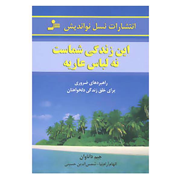 کتاب این زندگی شماست،نه لباس عاریه اثر جیم داناوان