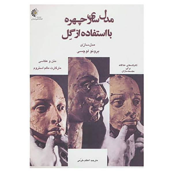 کتاب مدل سازی چهره با استفاده از گل اثر برونو لوچسی