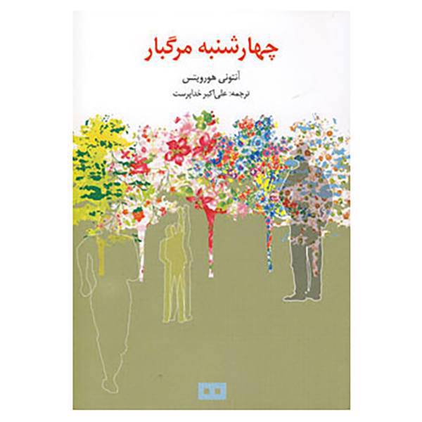 کتاب چهارشنبه مرگبار اثر آنتونی هوروویتس