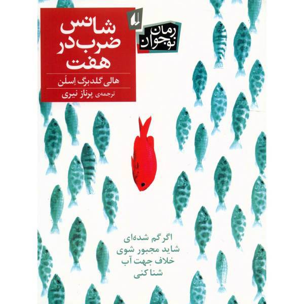 کتاب شانس ضرب در هفت اثر هالی گلدبرگ اسلن