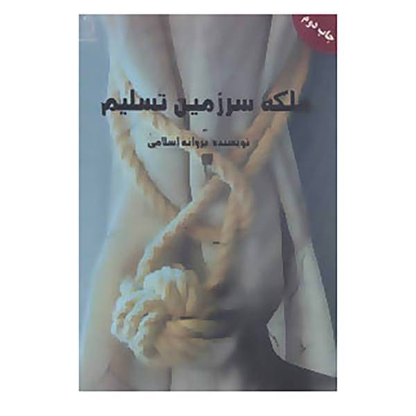 کتاب ملکه سرزمین تسلیم اثر پروانه اسلامی