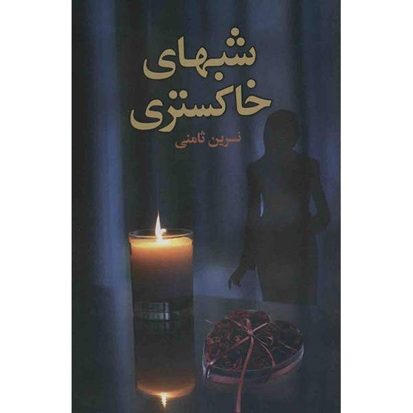 کتاب شب های خاکستری
