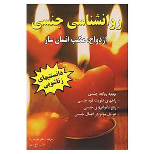 کتاب روانشناسی جنسی اثر عارف احتشام راد