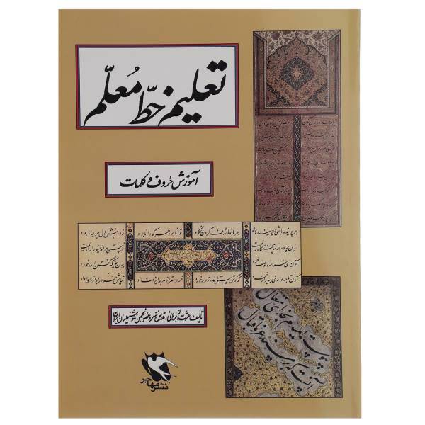 کتاب تعلیم خط معلم اثر عزت الله برهانی
