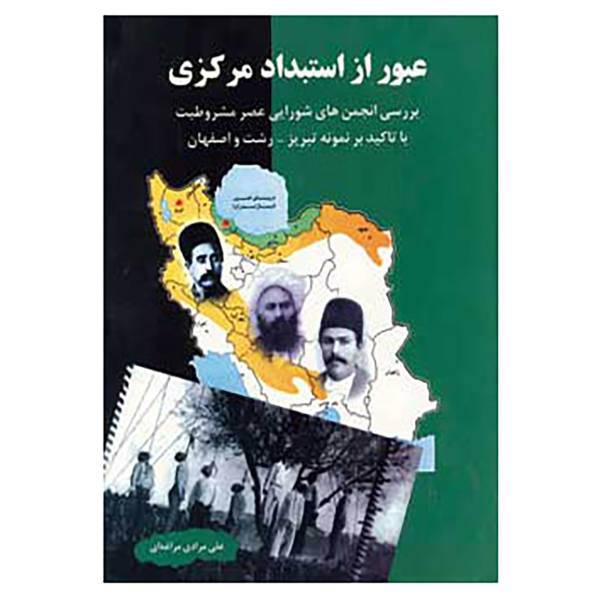 کتاب عبور از استبداد مرکزی اثر علی مرادی مراغه ای