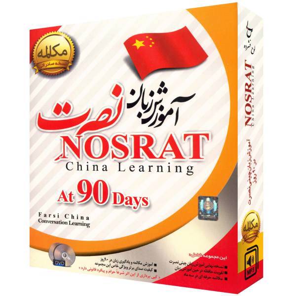 نرم افزار آموزش صوتی زبان چینی موسسه نصرت، Nosrat Chinese Learning Software