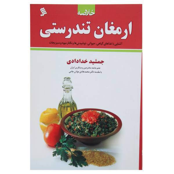 کتاب خلاصه ارمغان تندرستی اثر جمشید خدادادی