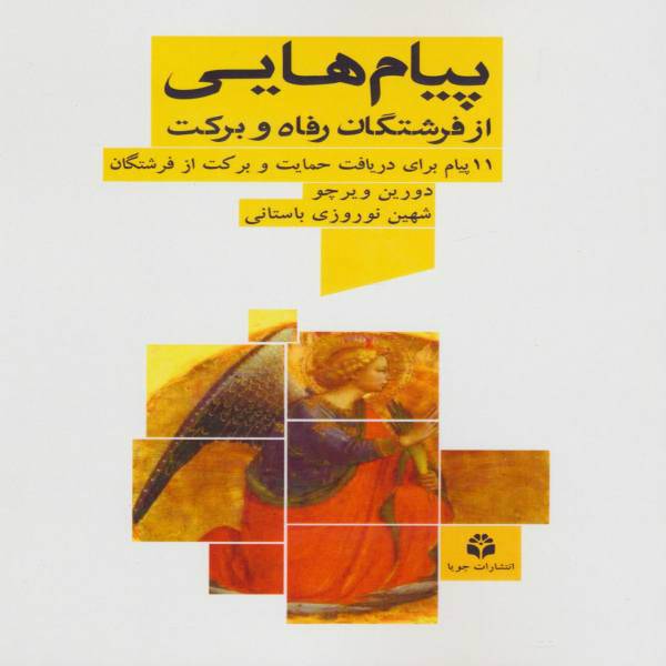 کتاب پیام هایی از فرشتگان رفاه و برکت اثر دورین ویر چو