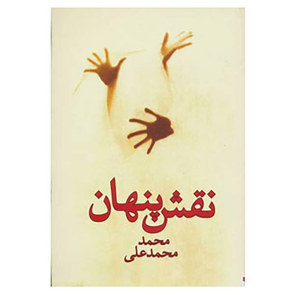 کتاب نقش پنهان اثر محمد محمدعلی