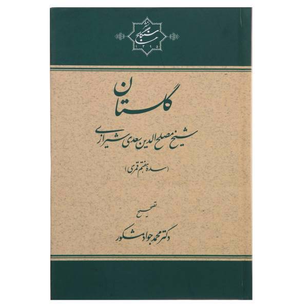 کتاب گلستان سعدی