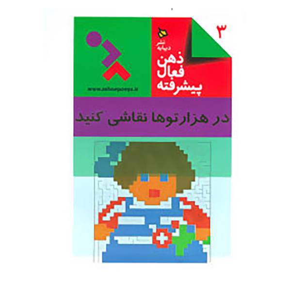 کتاب ذهن فعال پیشرفته 3 اثر نشر استرلینگ