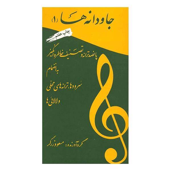 کتاب جاودانه‌ها 1 اثر مسعود زرگر