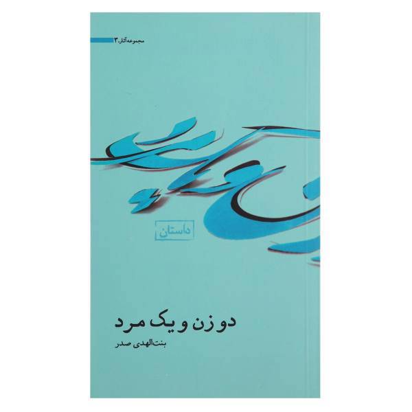 کتاب دو زن و یک مرد اثر بنت الهدی صدر