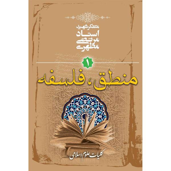 کتاب منطق، فلسفه اثر مرتضی مطهری
