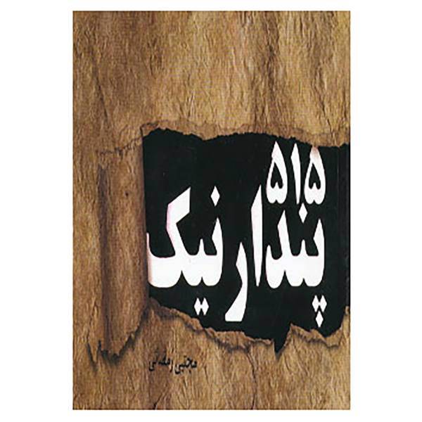 کتاب 515 پندار نیک اثر مجتبی رمضانی