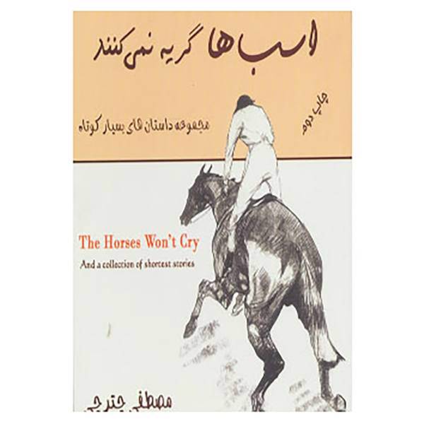 کتاب اسب ها گریه نمی کنند اثر مصطفی چترچی