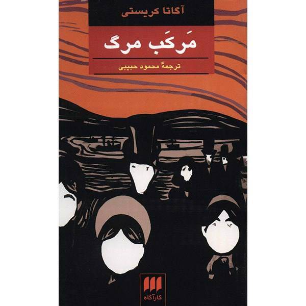 کتاب مرکب مرگ اثر آگاتا کریستی، The Pale Horse