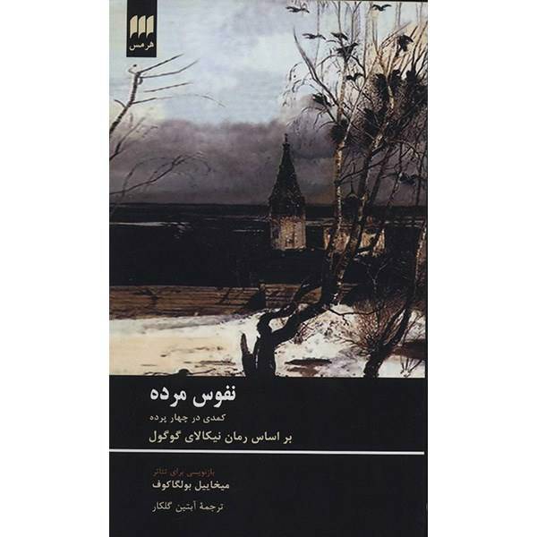 کتاب نفوس مرده اثر میخاییل بولگاکوف