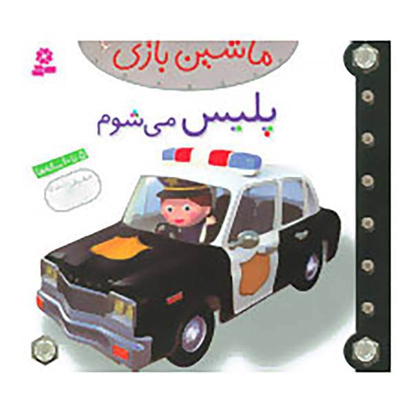 کتاب ماشین بازی 6 اثر امیلی بومون