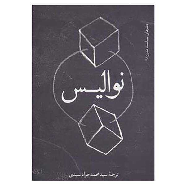 کتاب دفترهای سیاست مدرن 2 اثر نوالیس