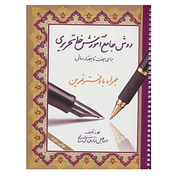 کتاب روش جامع آموزش خط تحریری اثر اسماعیل نژادفرد لرستانی