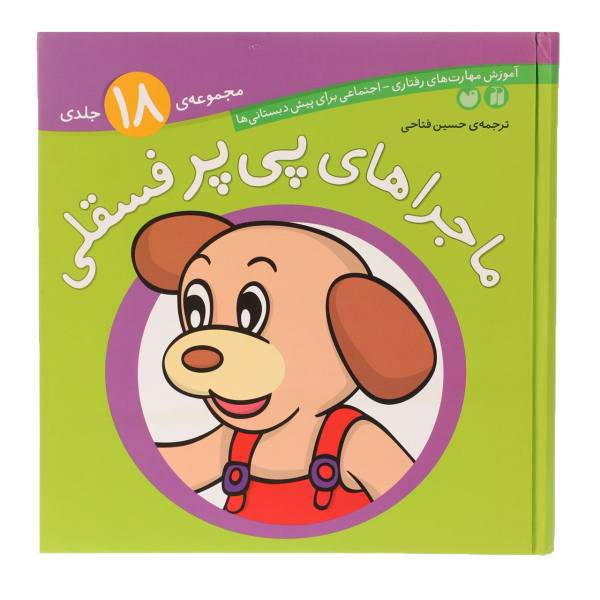 کتاب ماجراهای پی‌پر فسقلی هجده جلدی