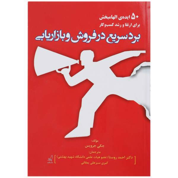 کتاب برد سریع در فروش و بازاریابی اثر جکی جرویس