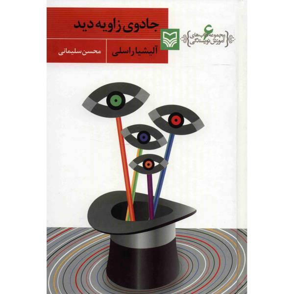 کتاب جادوی زاویه دید اثر آلیشیا راسلی
