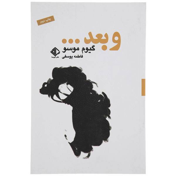 کتاب و بعد اثر گیوم موسو
