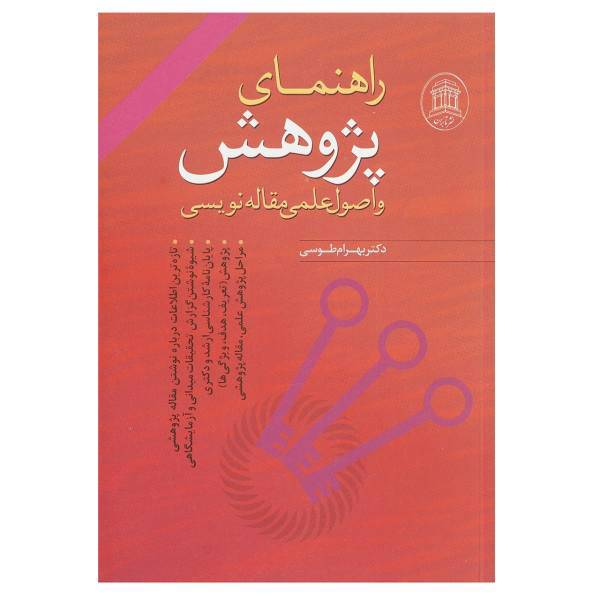 کتاب راهنمای پژوهش و اصول مقاله نویسی اثر بهرام طوسی