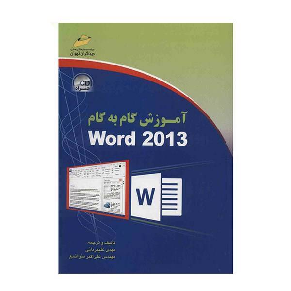 کتاب آموزش گام به گام Word 2013 اثر مهدی علیمردانی، Word 2013 Step By Step