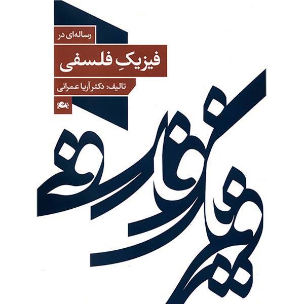 کتاب رساله ای در فیزیک فلسفی اثر آریا عمرانی