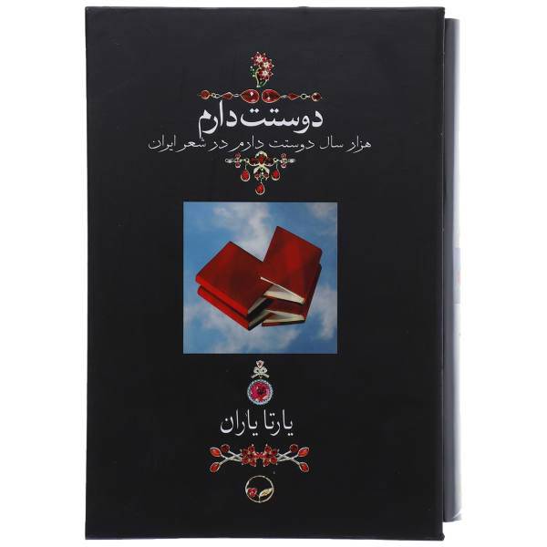 کتاب دوستت دارم اثر شمس الدین محمد حافظ شیرازی
